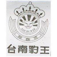 台南豹王及圖