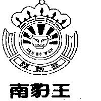 南豹王及圖 NAN BO WON