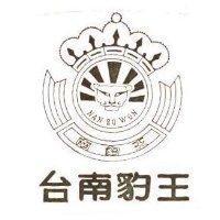 台南豹王及圖