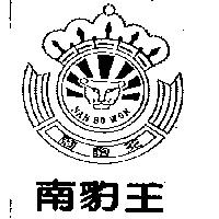 南豹王及圖