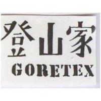 登山家 GORETEX
