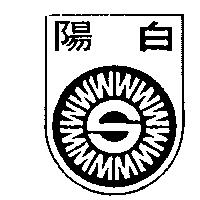 白陽及圖