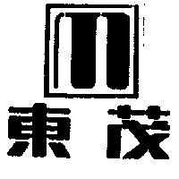 東茂及圖