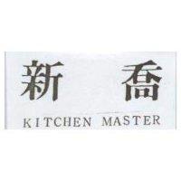 新喬 KITCHEN MASTER