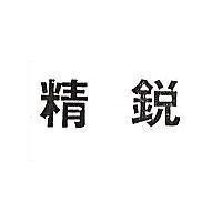 精銳