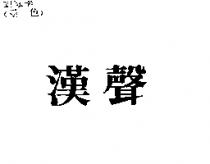 漢聲