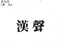 漢聲