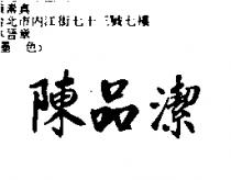 陳品潔