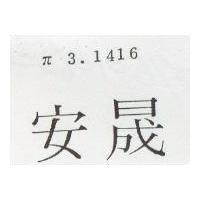 安晟 π 3.1416