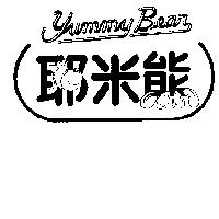 耶米熊及圖 YUMMY BEAR