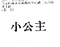 小公主