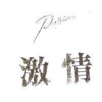 激情 PASSION