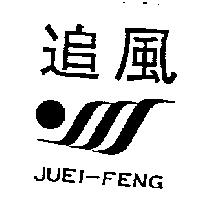 追風及圖 JUEI-FENG