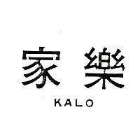 家樂 KALO