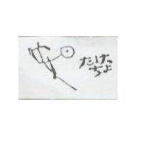 安田 たけつちよ