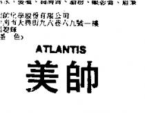 美帥 ATLANTIS