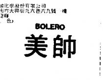 美帥 BOLERO