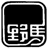 野馬及圖