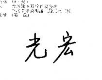 宏光