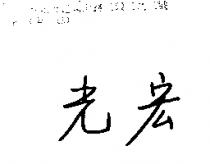 宏光