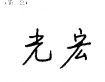 宏光