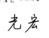 宏光