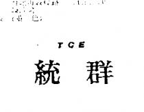 統群 TCE
