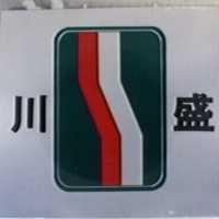 川盛及圖