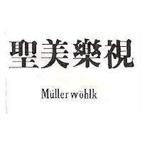 聖美樂視 MULLERWOHLK