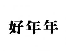好年年
