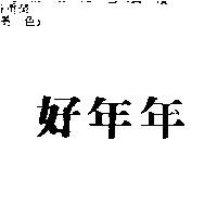 好年年