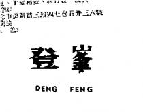 登峯 DENG FENG