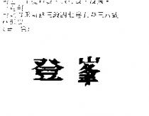 登峯