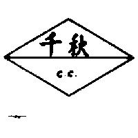 千秋及圖 CC