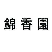 錦香園