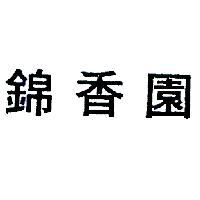 錦香園