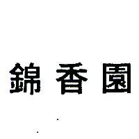 錦香園