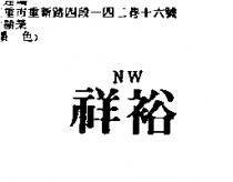 祥裕 NW