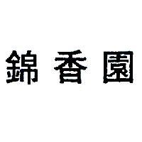 錦香園