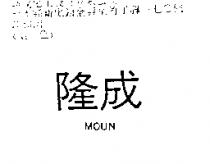 隆成 MOUN