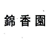 錦香園