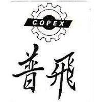普飛及圖 COPEX