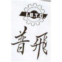 普飛 I.B.T.C.