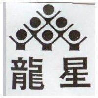 龍星及圖