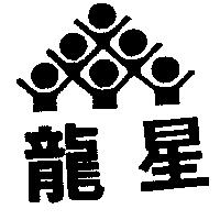 龍星及圖