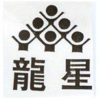 龍星及圖