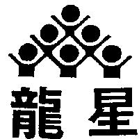 龍星及圖