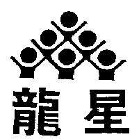 龍星及圖