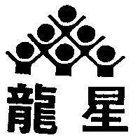 龍星及圖