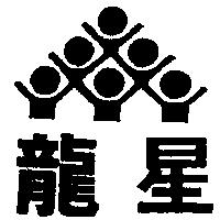 龍星及圖